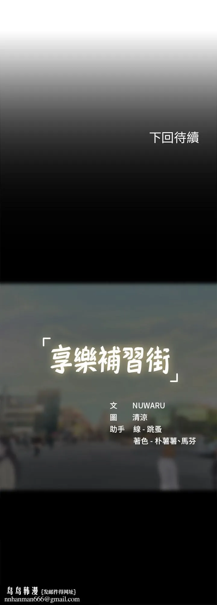 享乐补习街