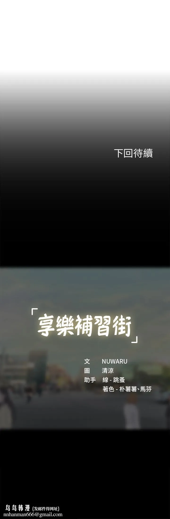 享乐补习街