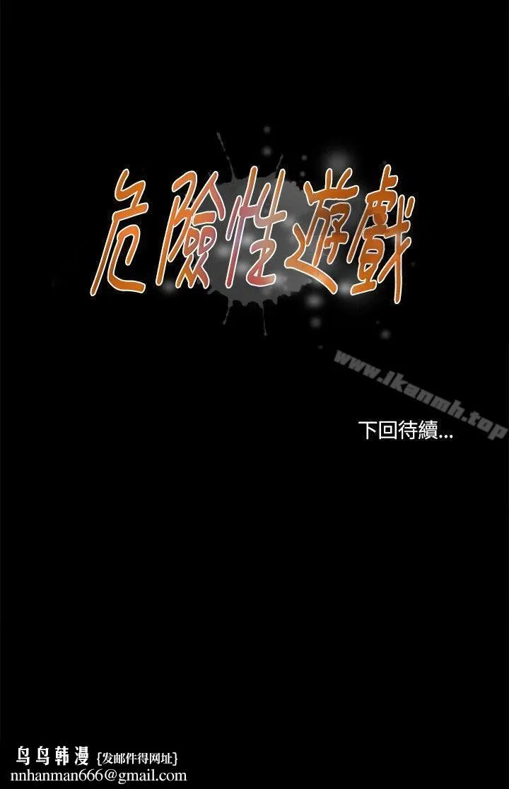 危险性游戏