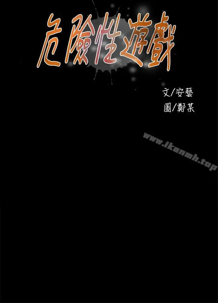 危险性游戏