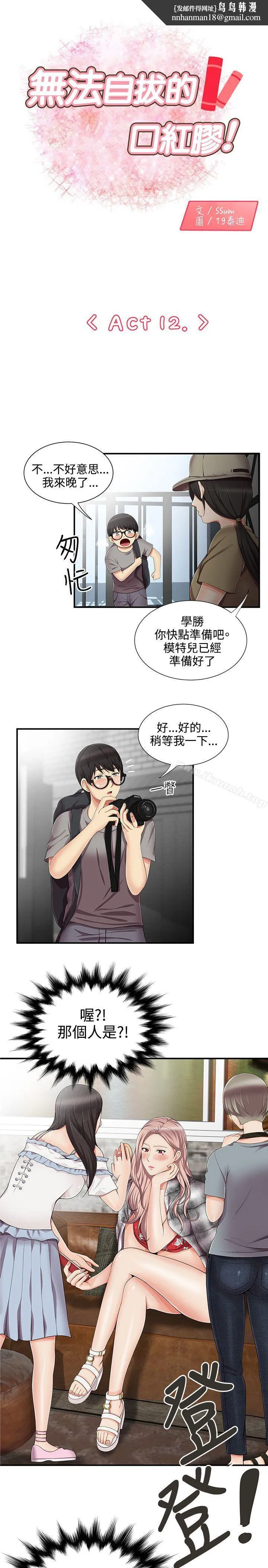 无法自拔的口红胶第12话