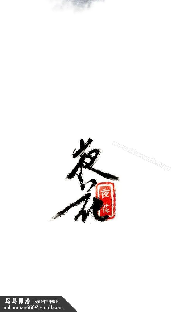 夜花(完结)第2话
