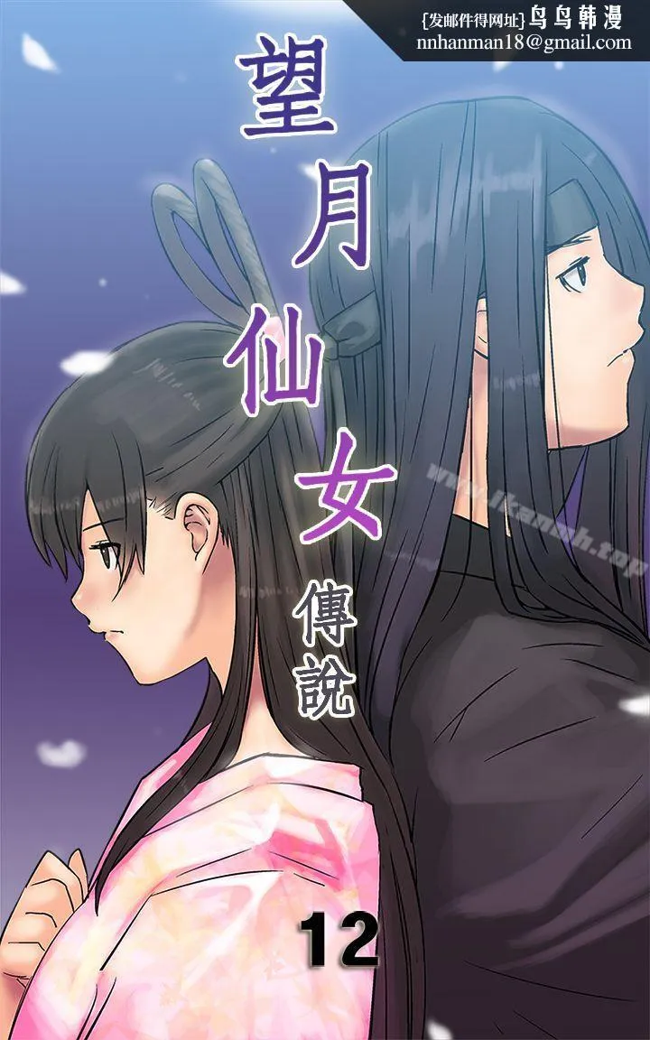 望月仙女传说第12话