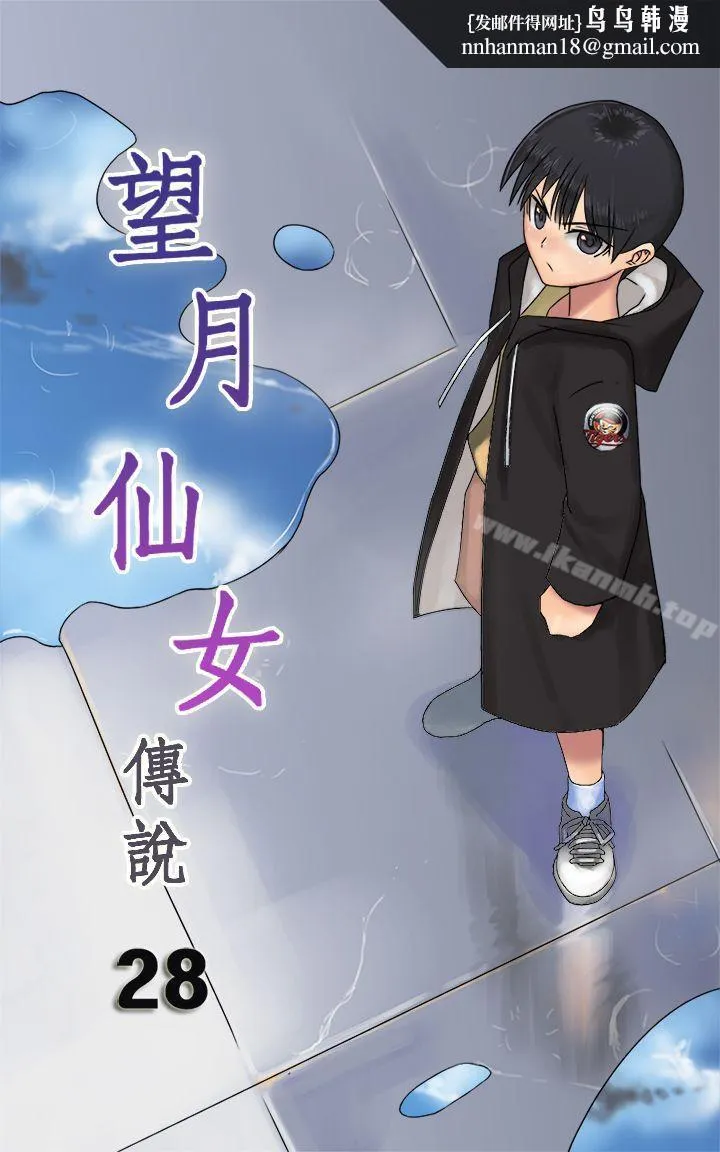 望月仙女传说第28话