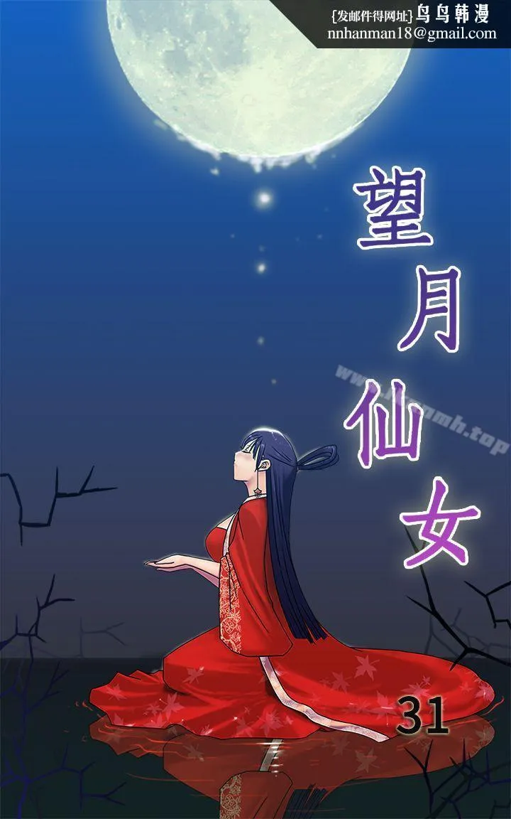 望月仙女传说第31话