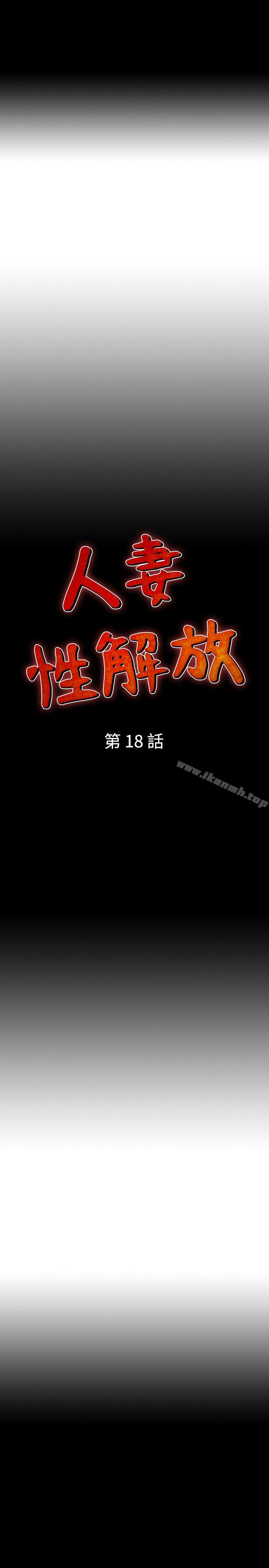 人妻性解放(全集)第18话