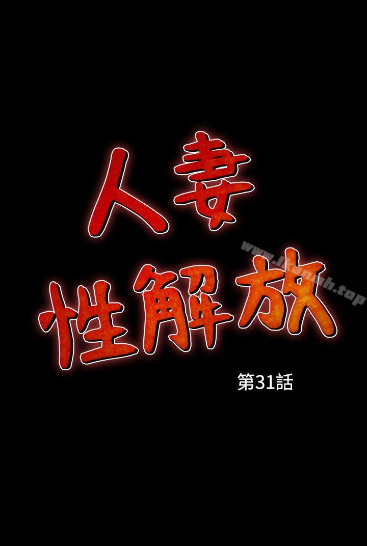 人妻性解放(全集)第31话