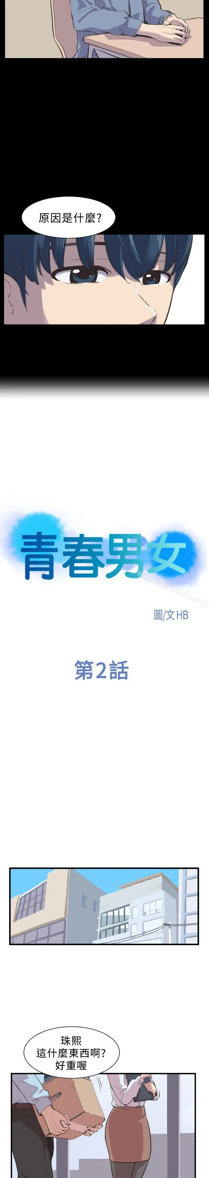 青春男女(完结)第2话