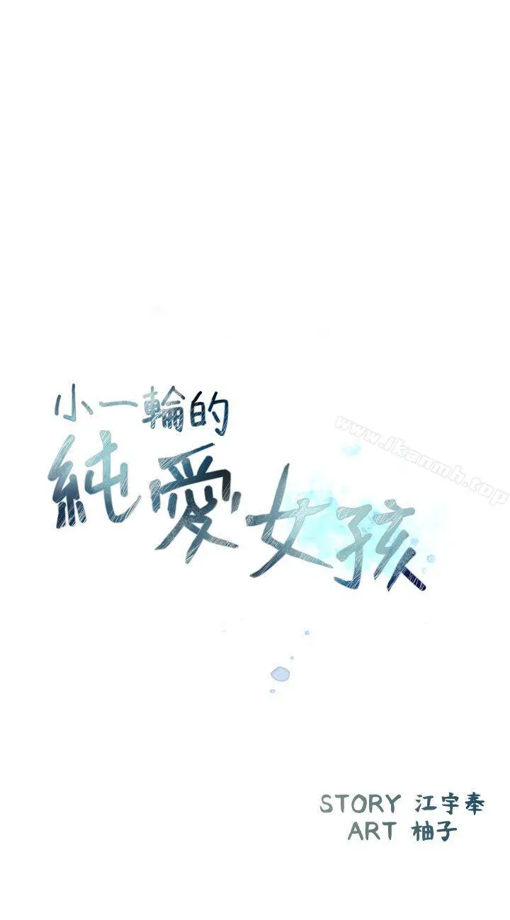 小一轮的纯爱女孩