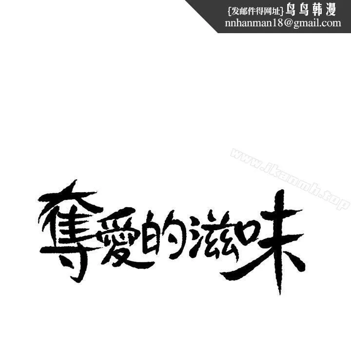 夺爱的滋味