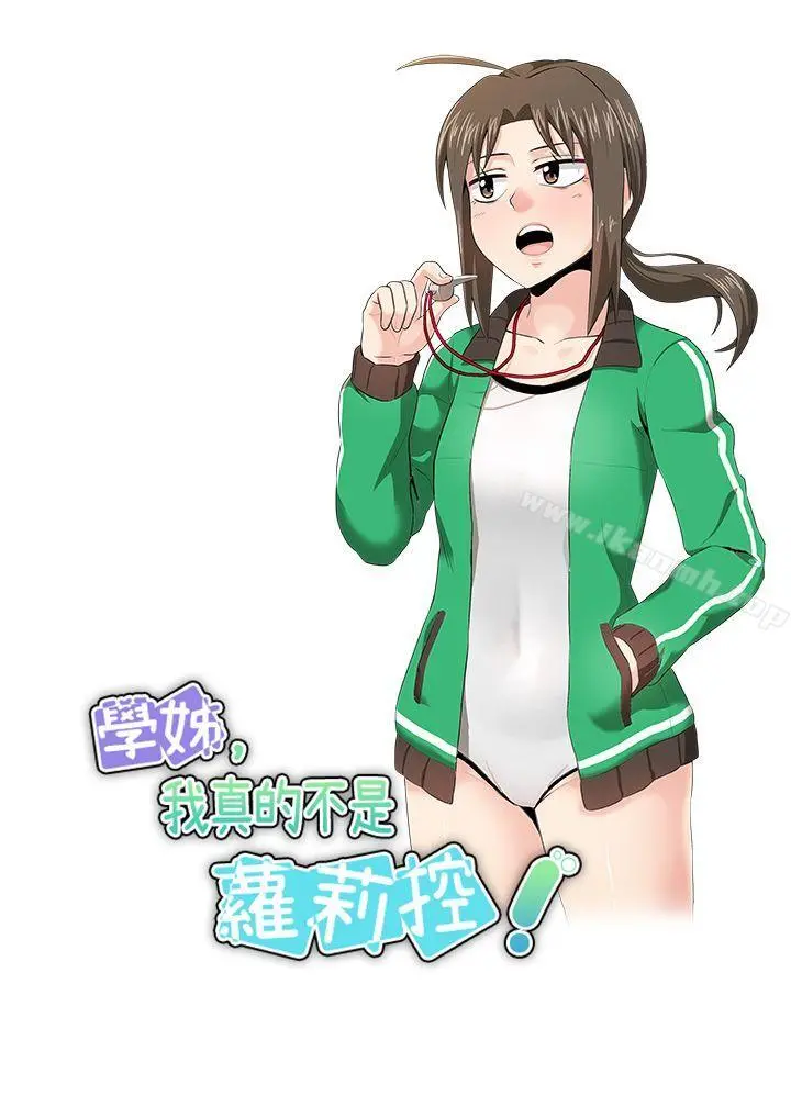 学姊！我真的不是萝莉控