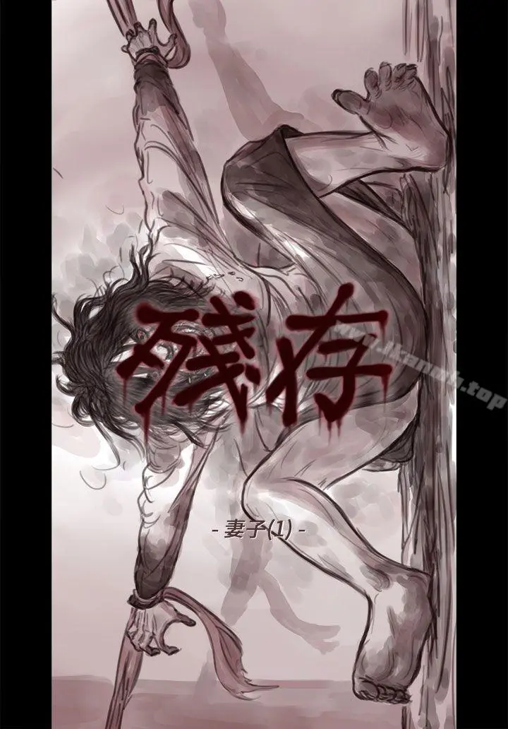 残存