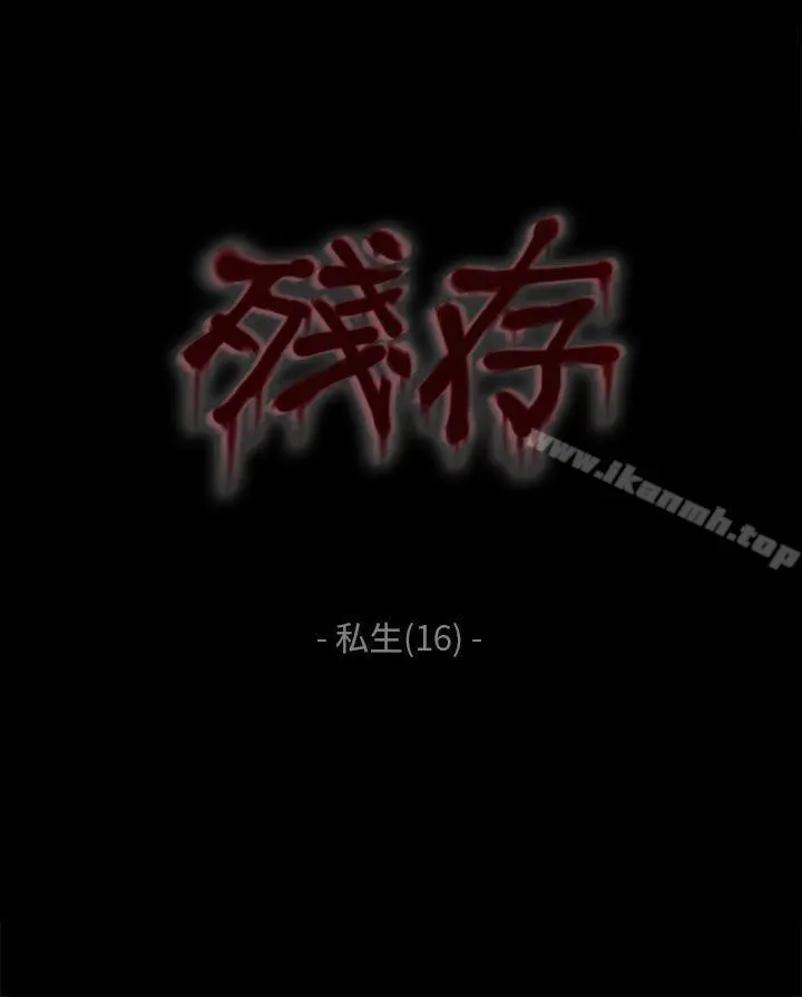 残存