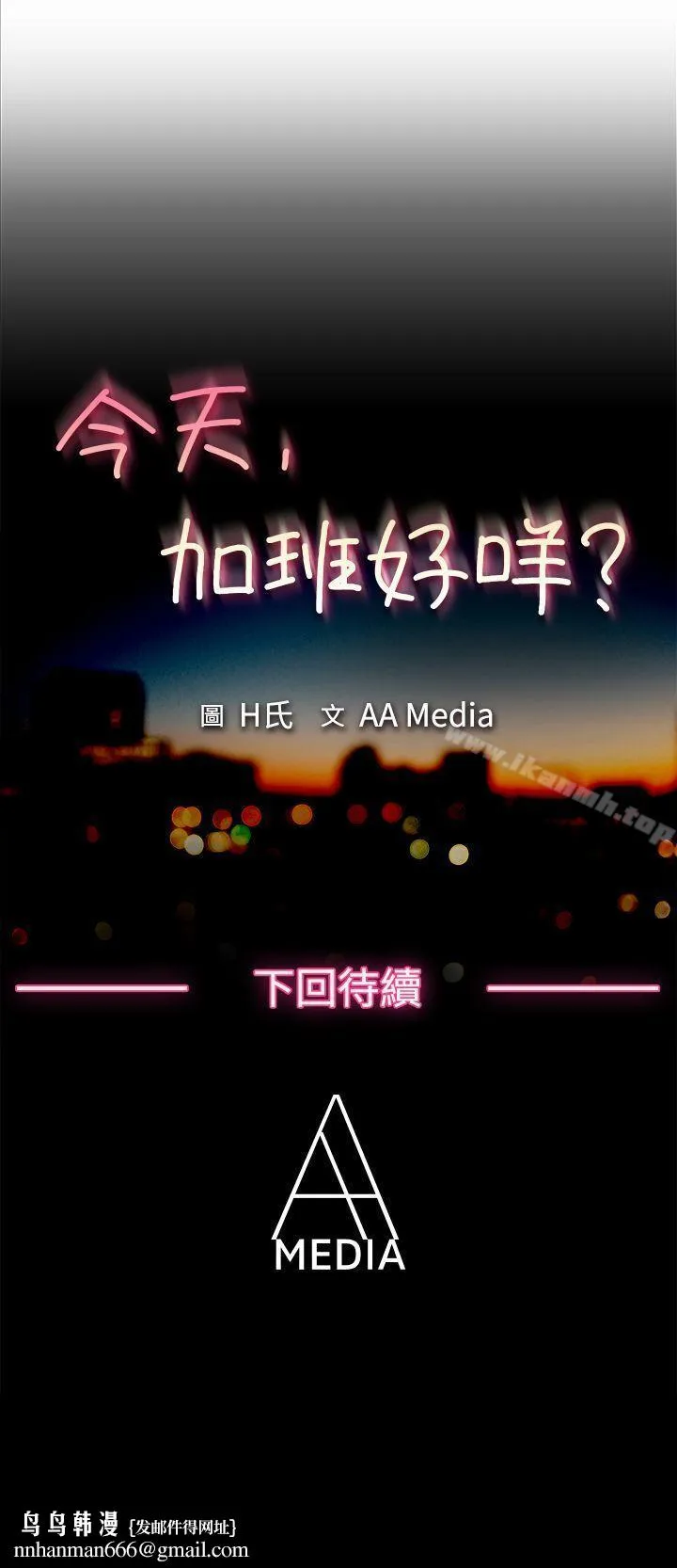 今天,加班好咩?