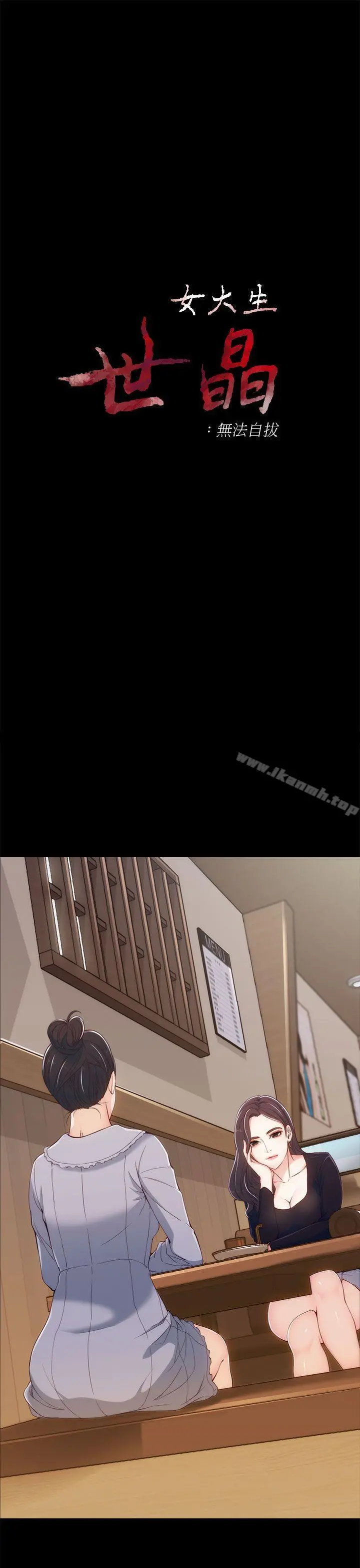 女大生世晶:无法自拔