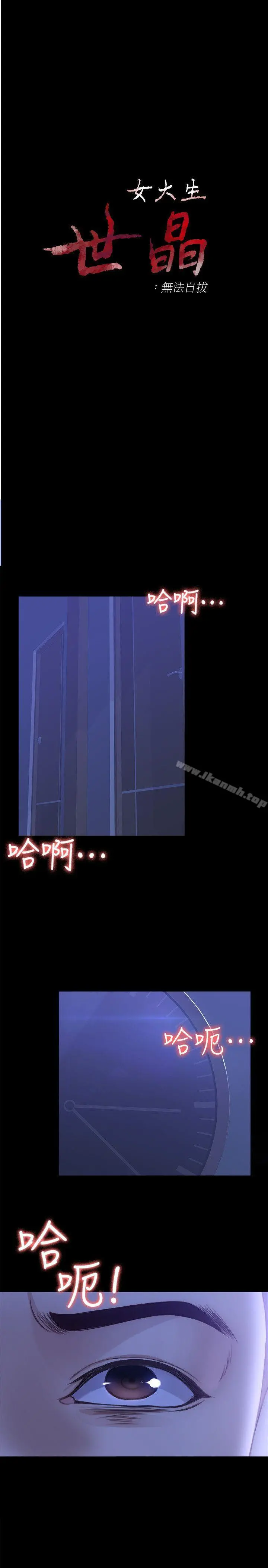 女大生世晶:无法自拔