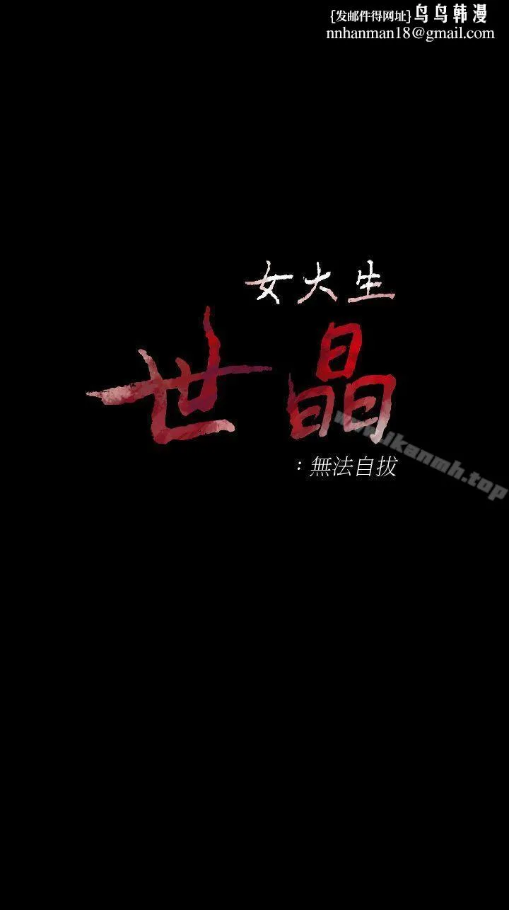 女大生世晶:无法自拔