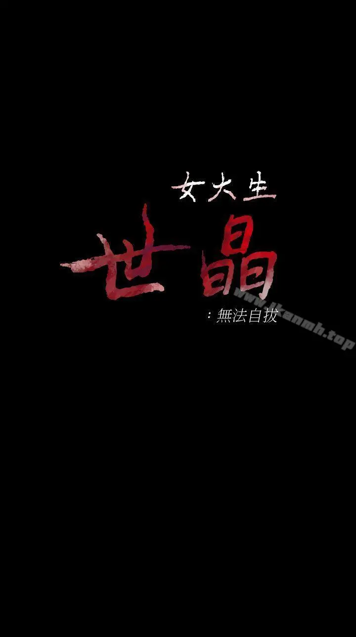 女大生世晶:无法自拔