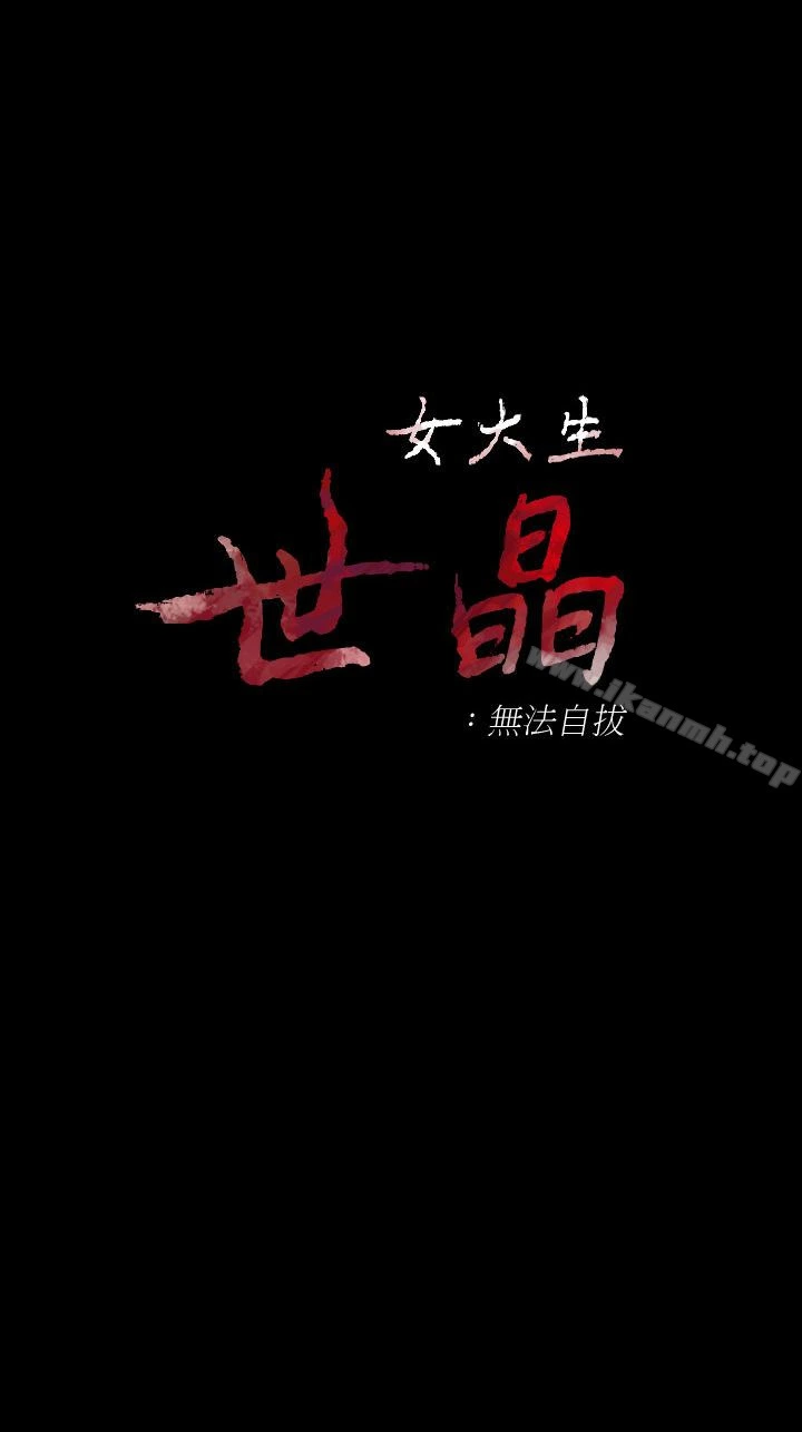 女大生世晶:无法自拔