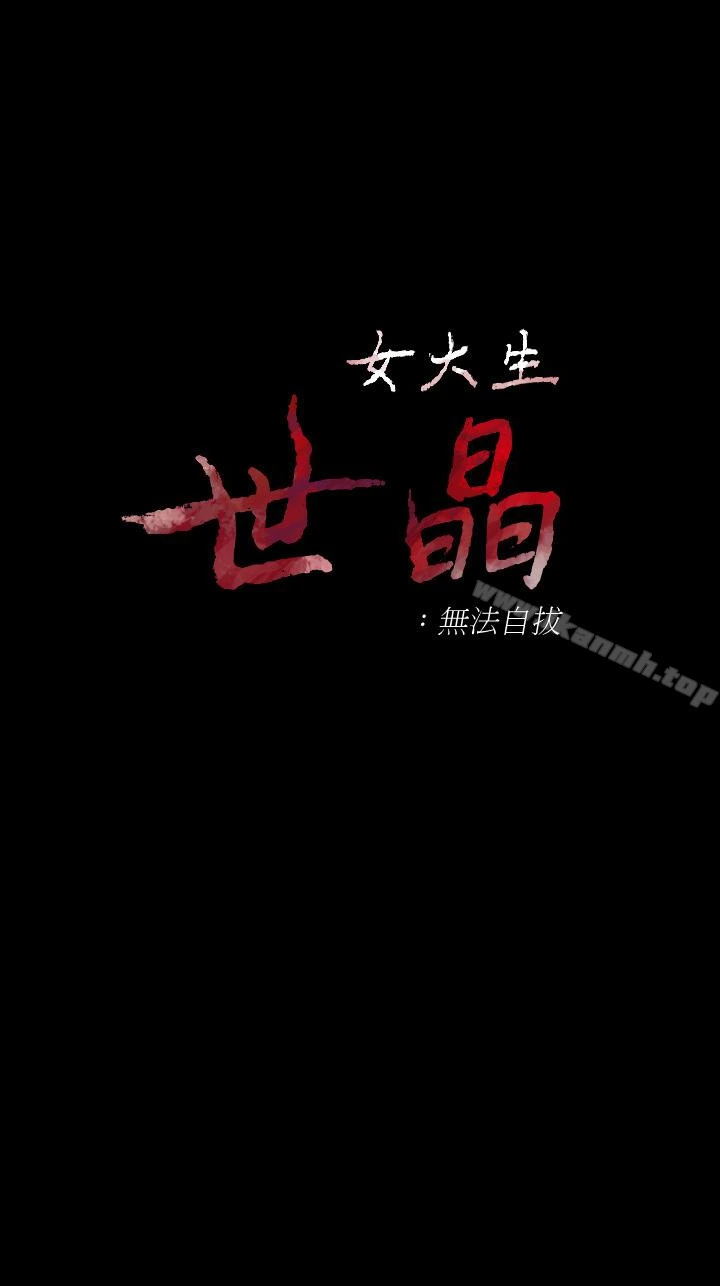女大生世晶:无法自拔