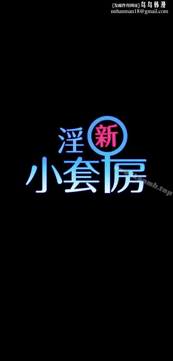 淫新小套房第7话