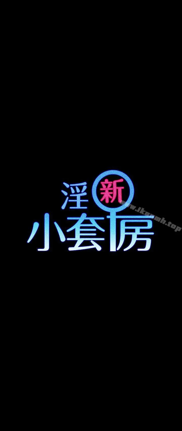 淫新小套房