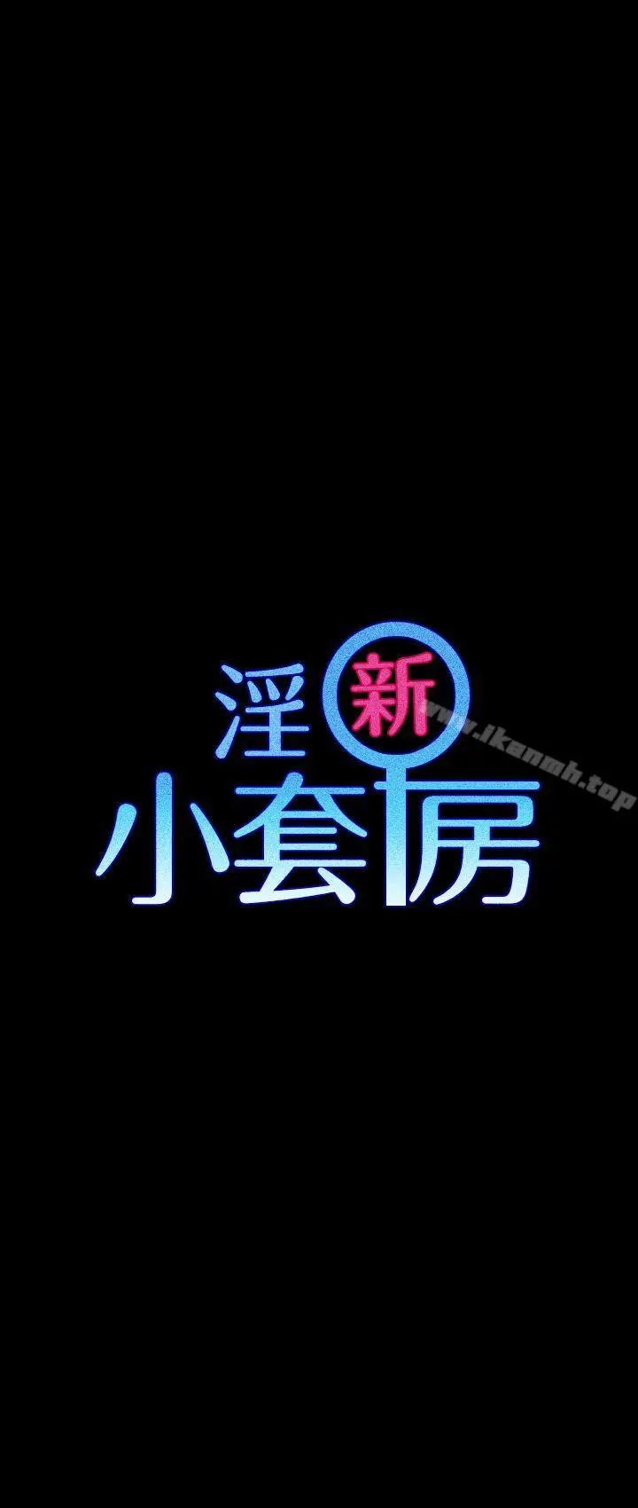 淫新小套房