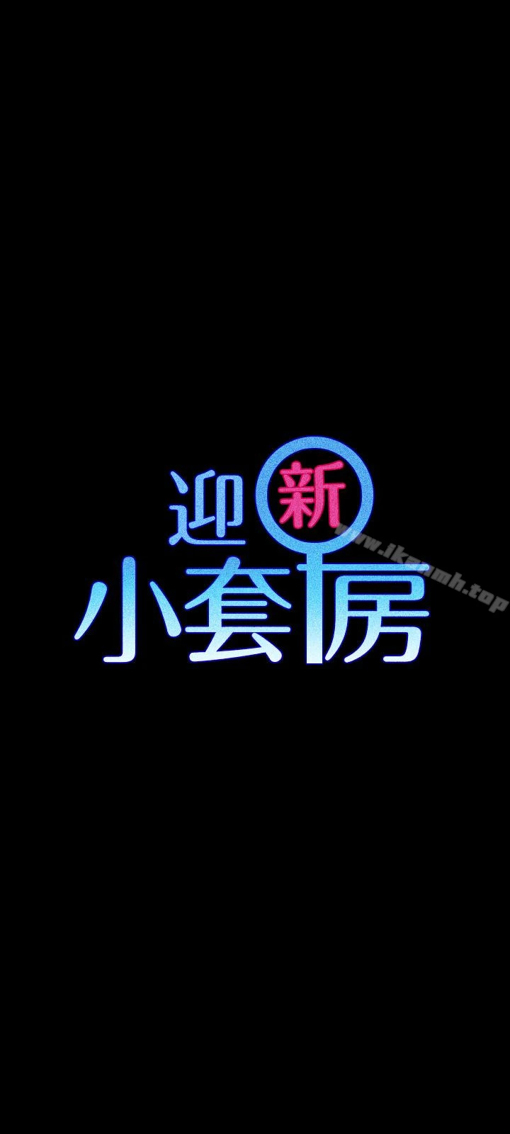 淫新小套房