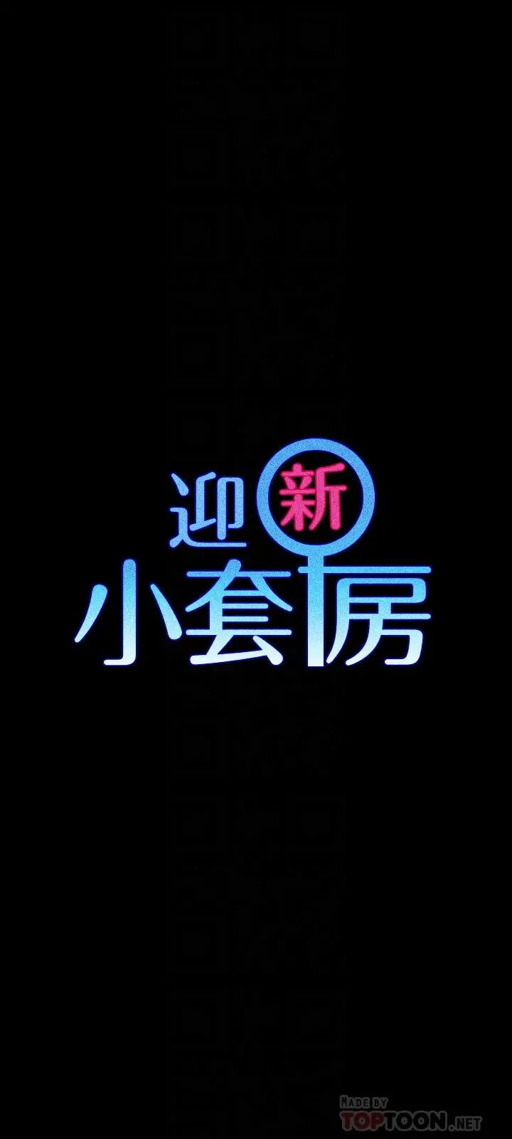 淫新小套房