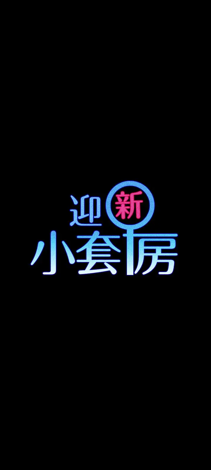 淫新小套房