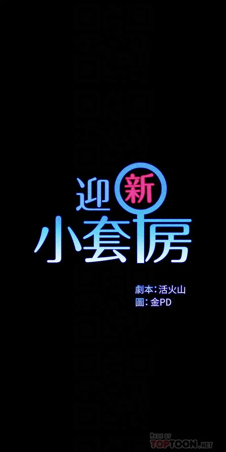 淫新小套房第173话-刚刚那几下算我还你的