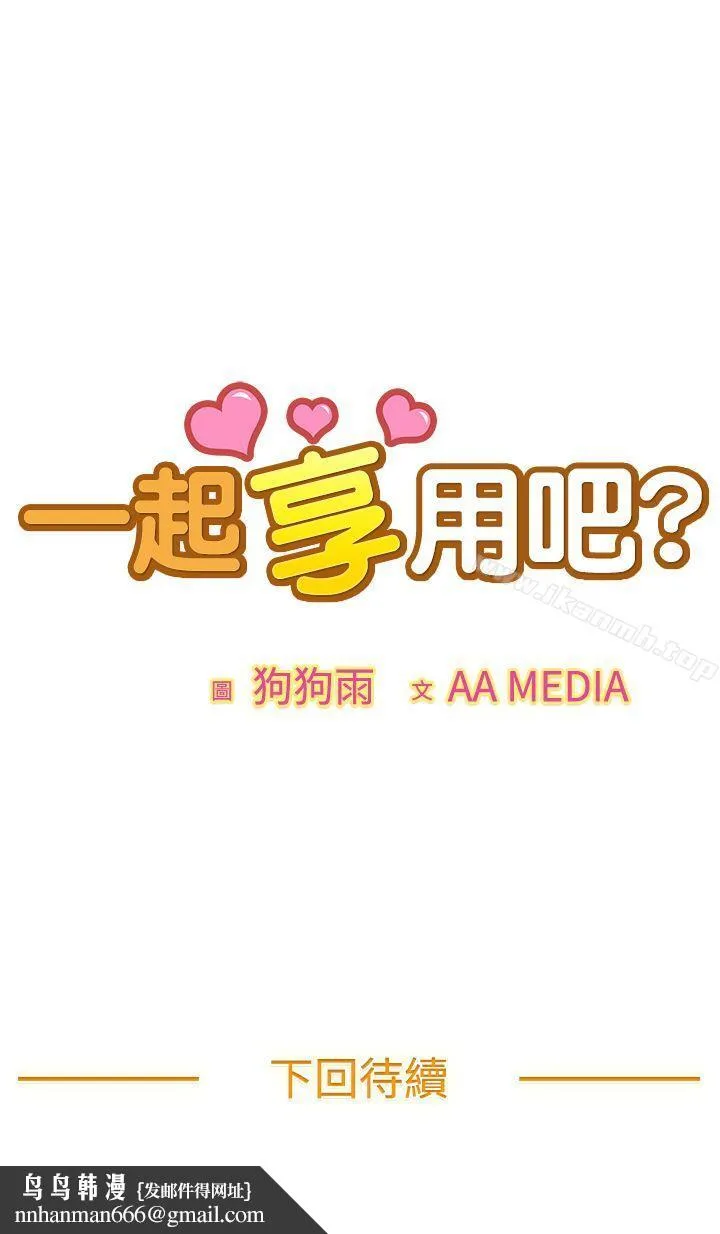 一起享用吧
