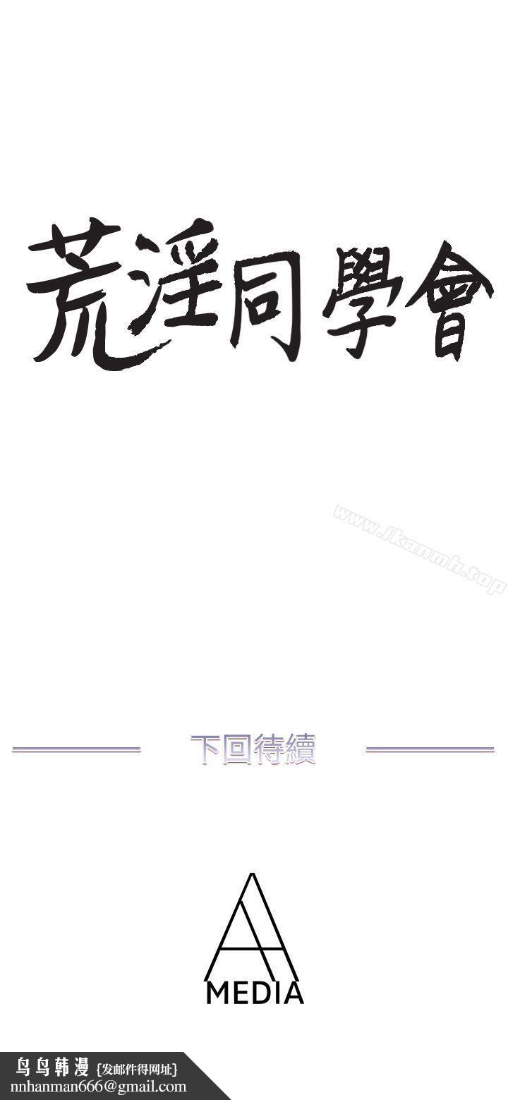 荒淫同学会第9话