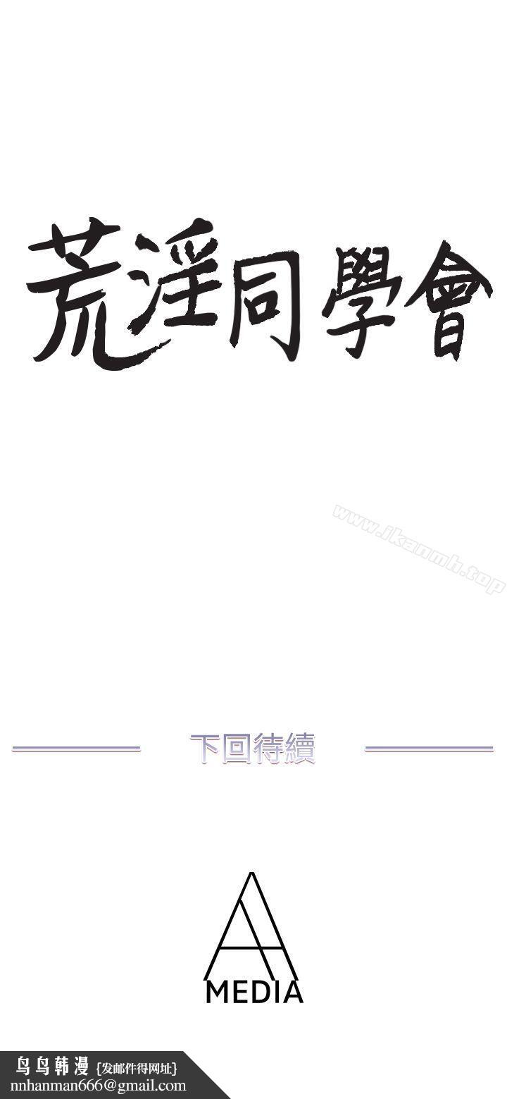 荒淫同学会第24话-预告替换成员