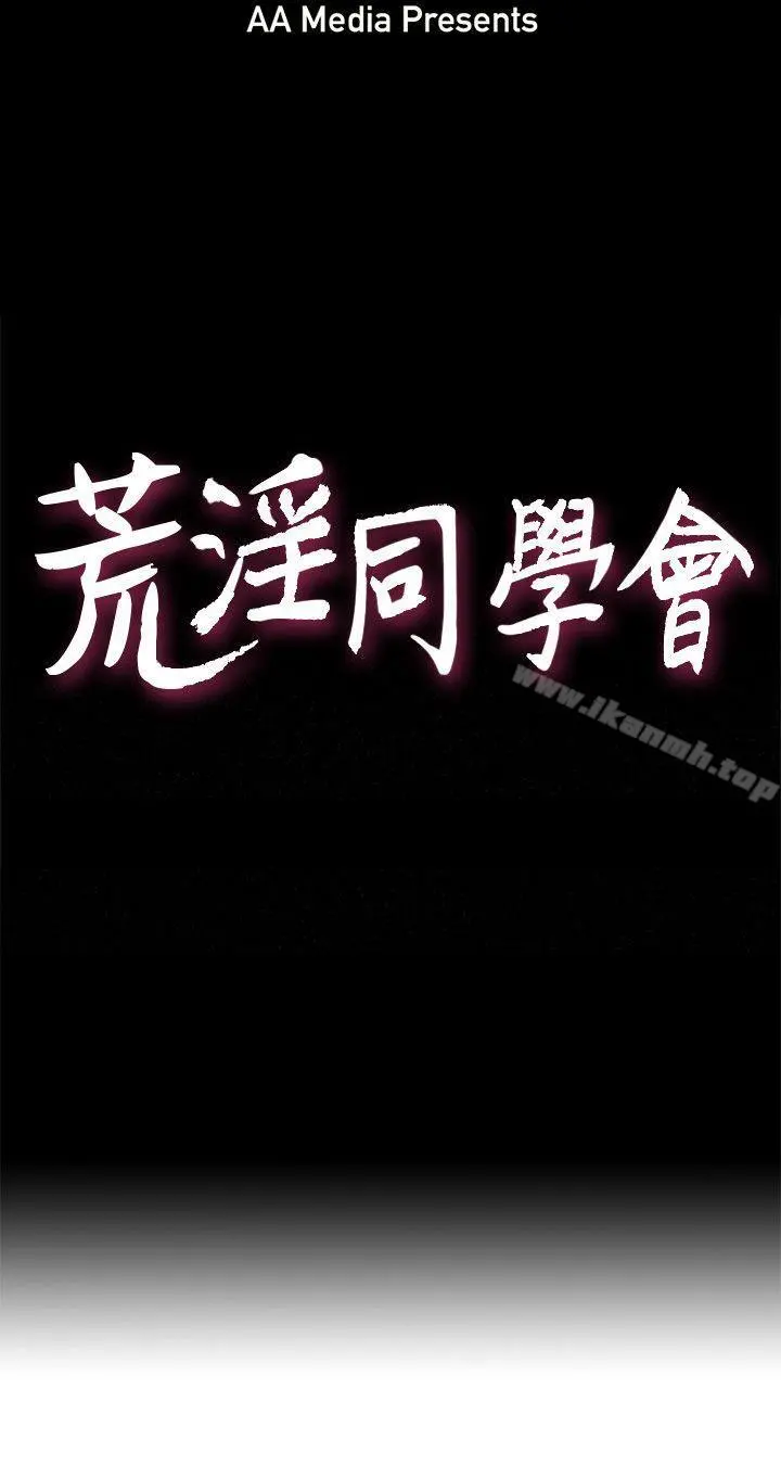 荒淫同学会