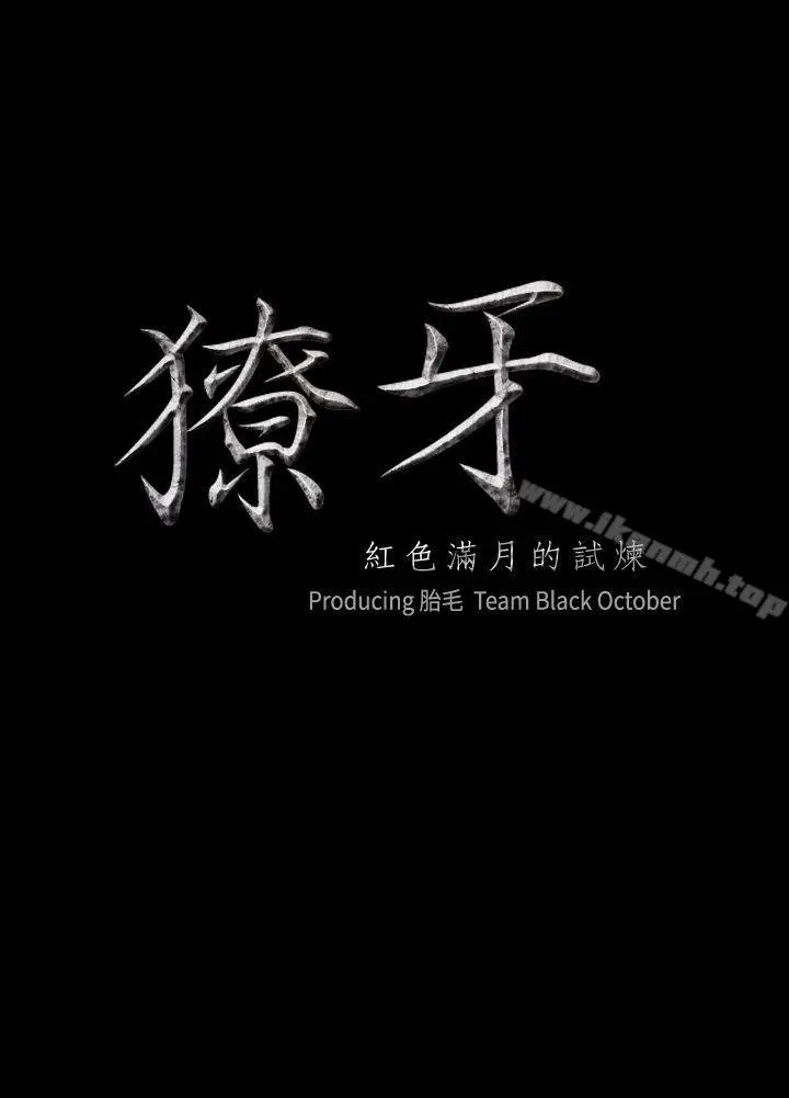 獠牙(完结)