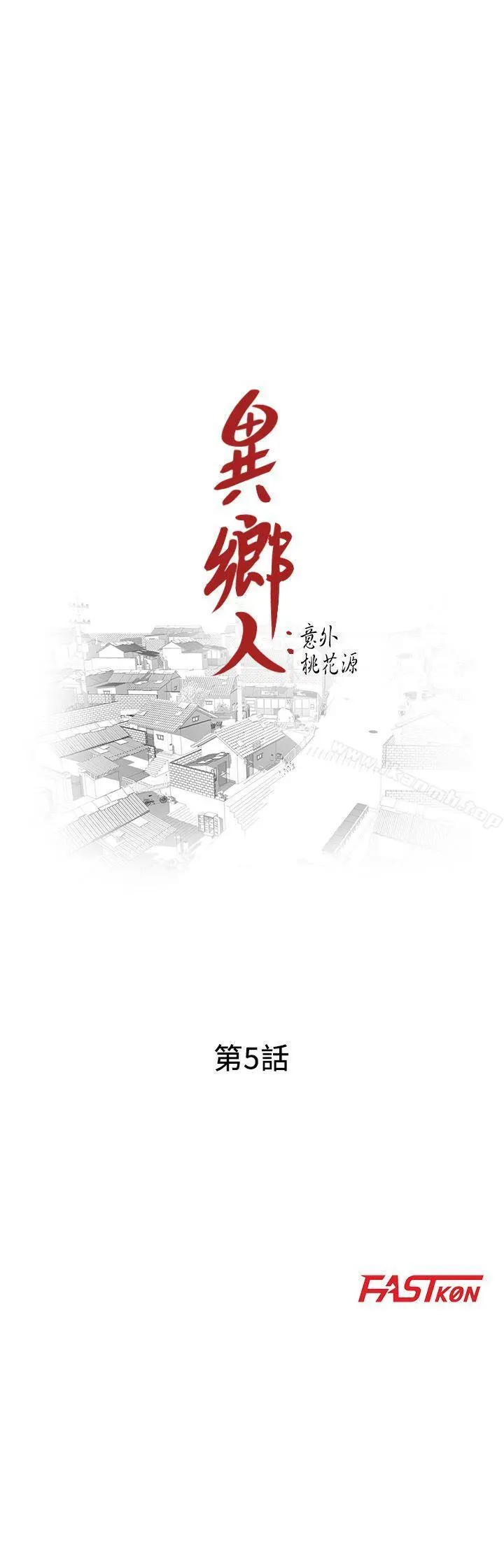 异乡人:意外桃花源