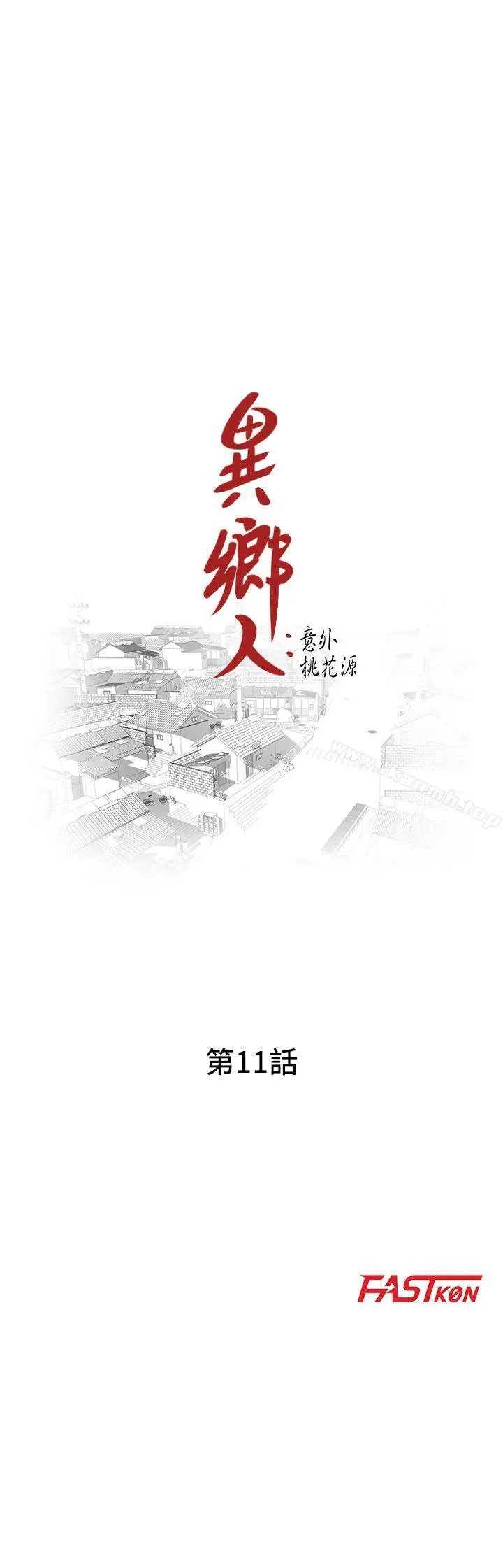 异乡人:意外桃花源