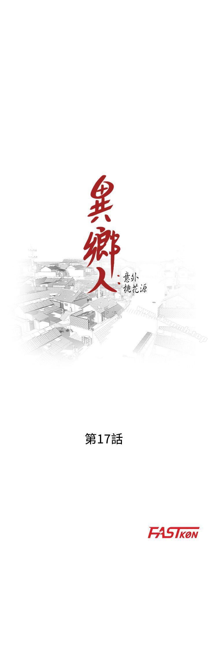 异乡人:意外桃花源第17话-真无聊,用妳来打发时间吧!
