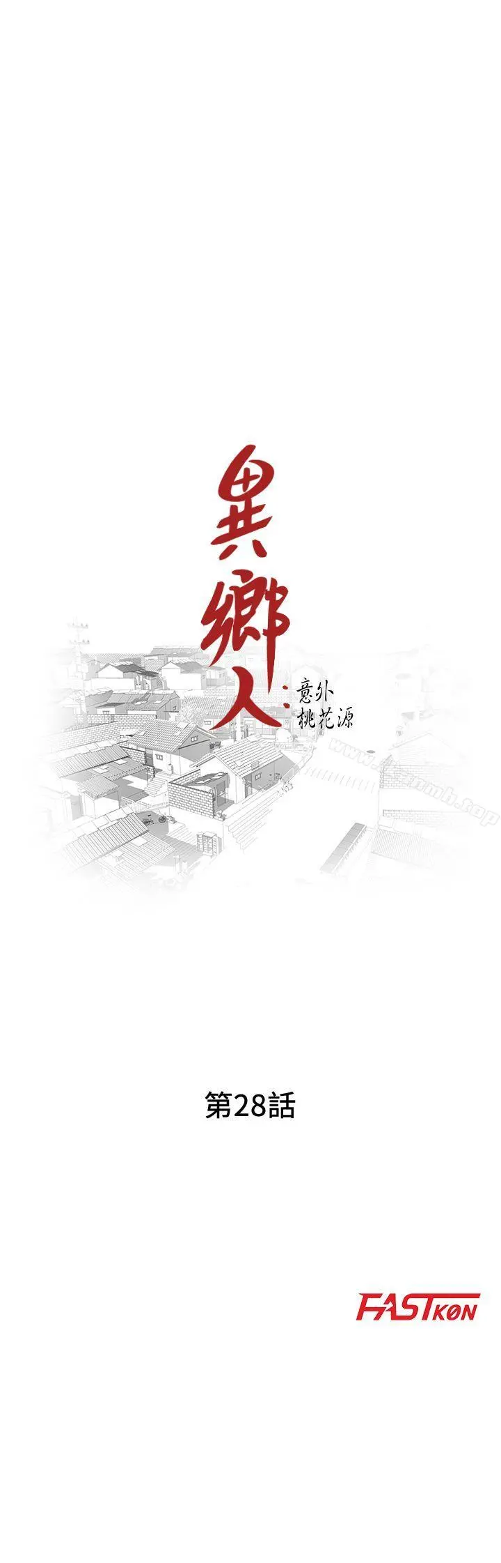 异乡人:意外桃花源