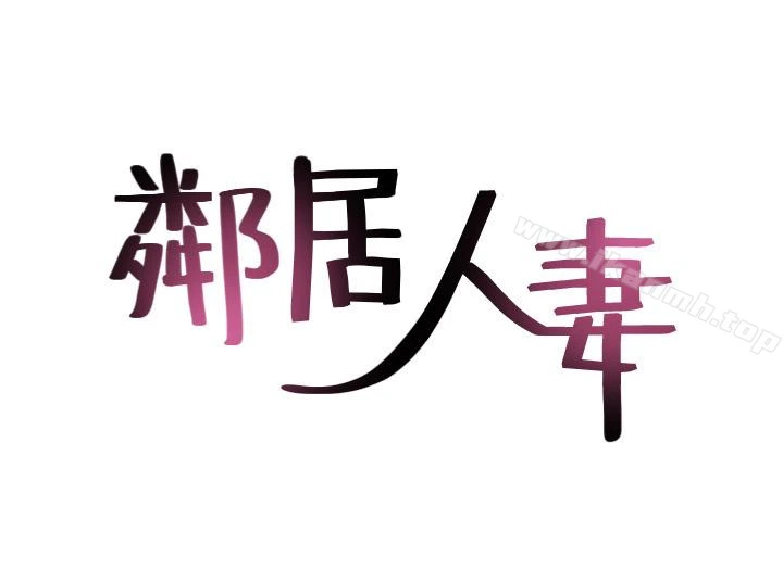 邻居人妻