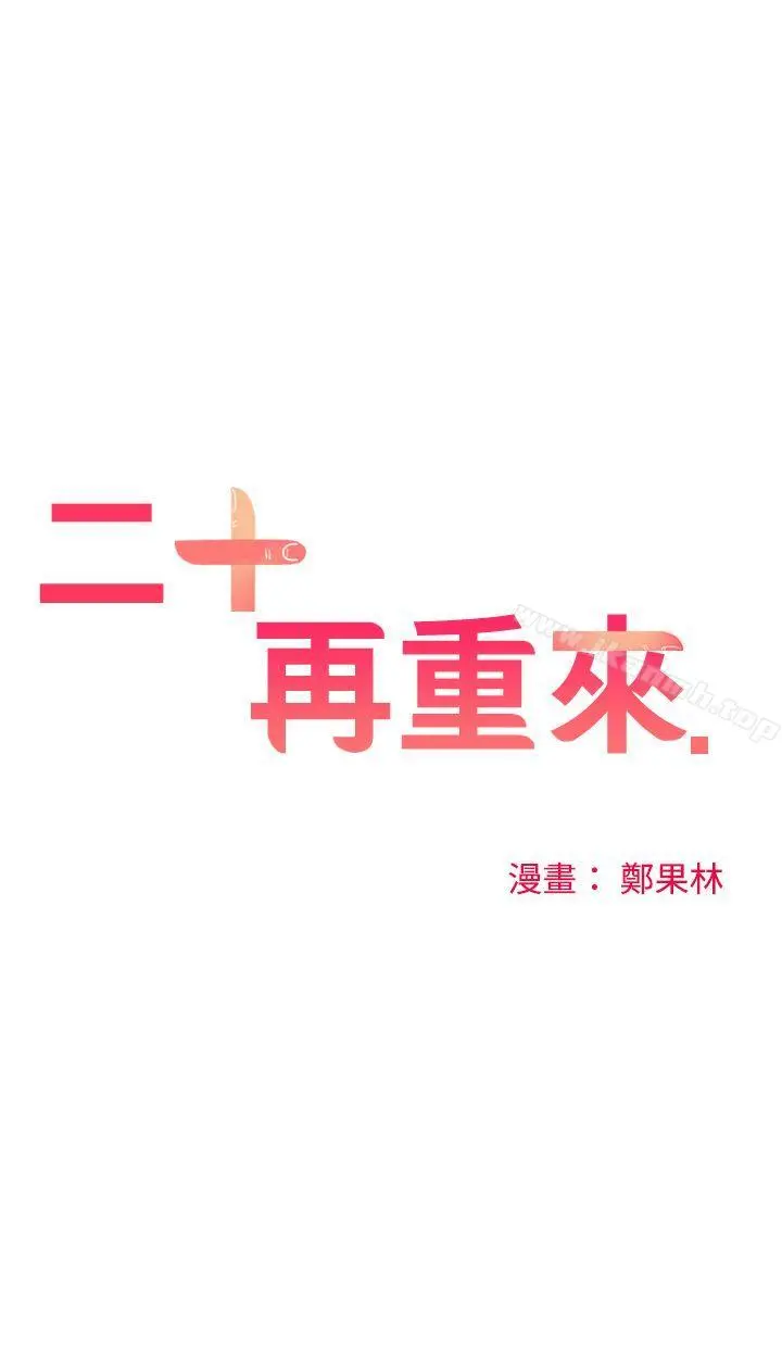 二十再重来