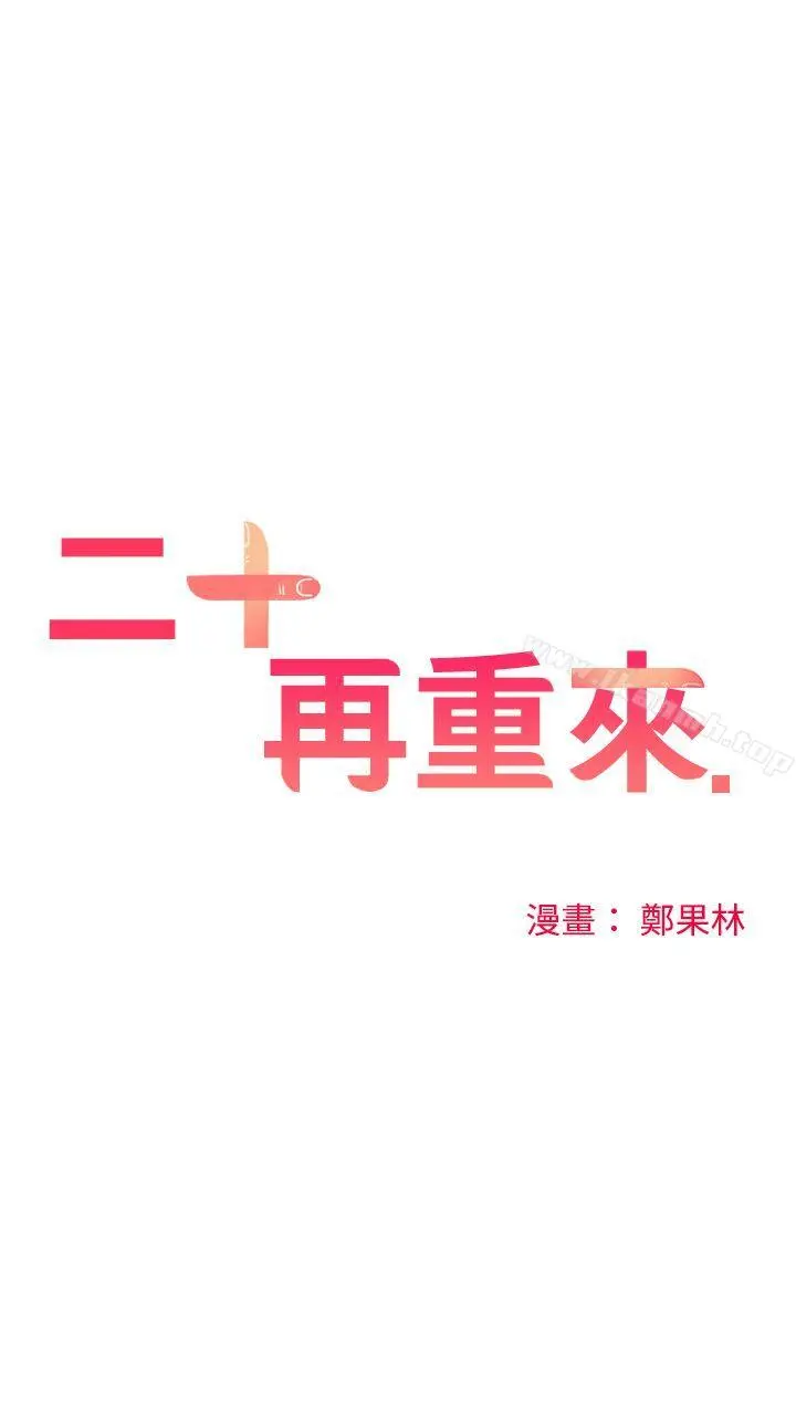 二十再重来