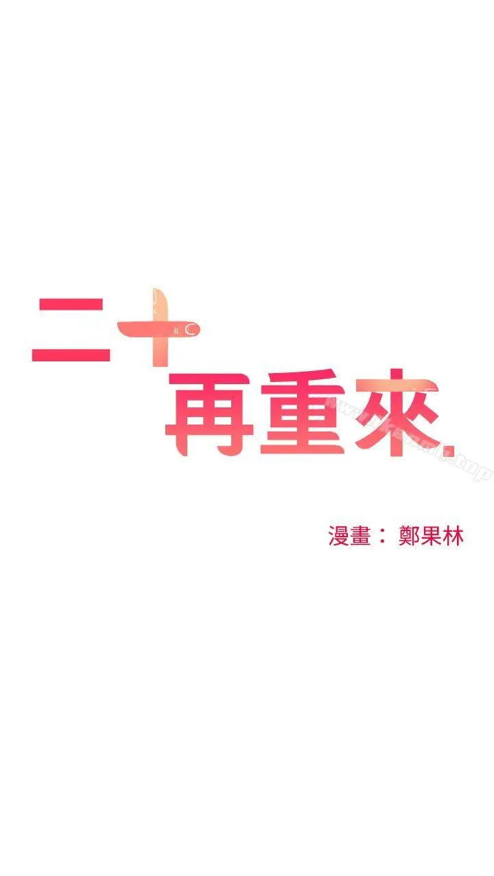 二十再重来