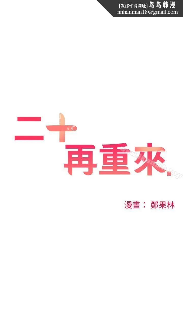 二十再重来第16话