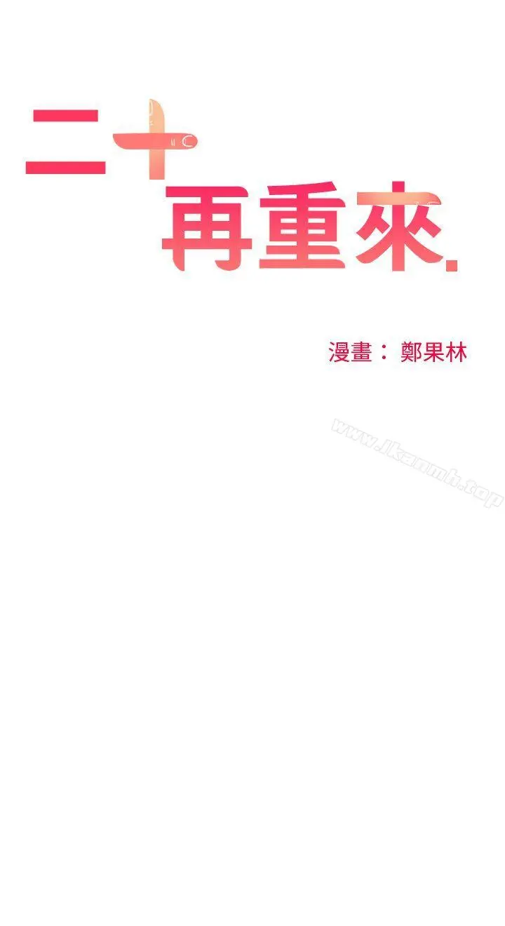 二十再重来