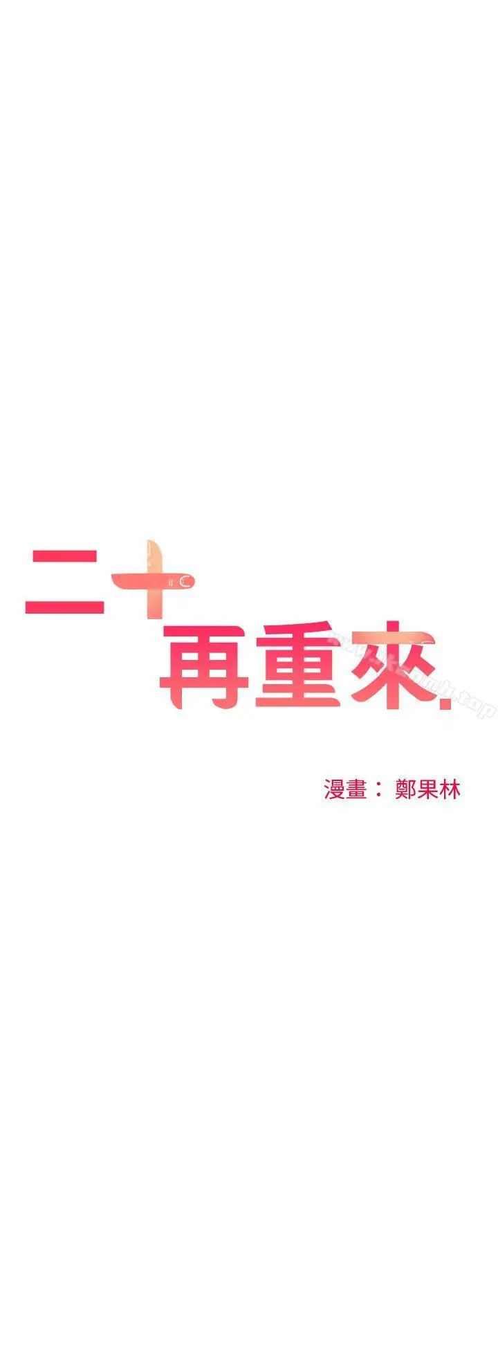 二十再重来