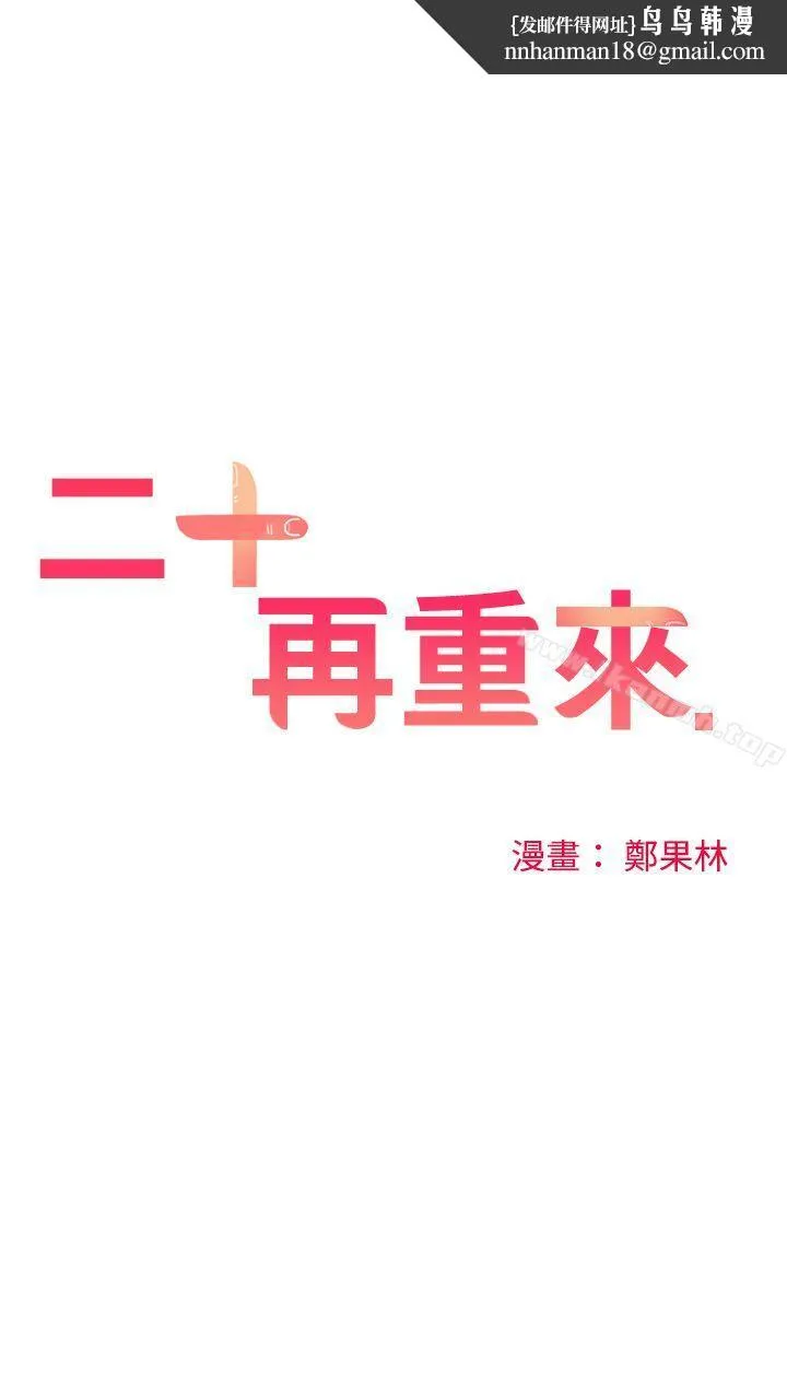 二十再重来第42话