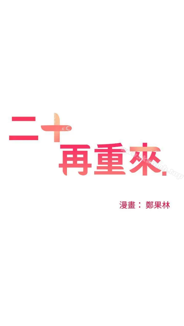 二十再重来