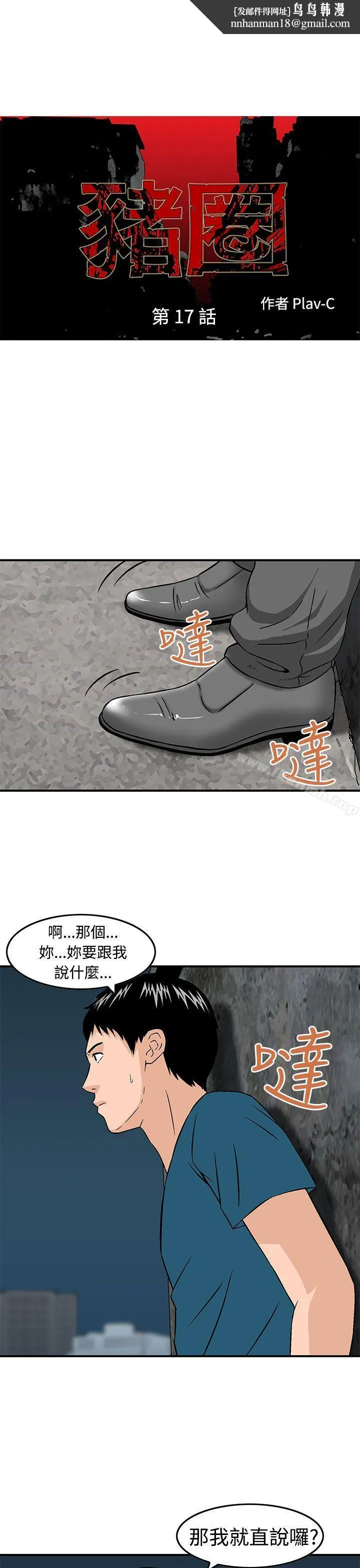 猪圈第17话